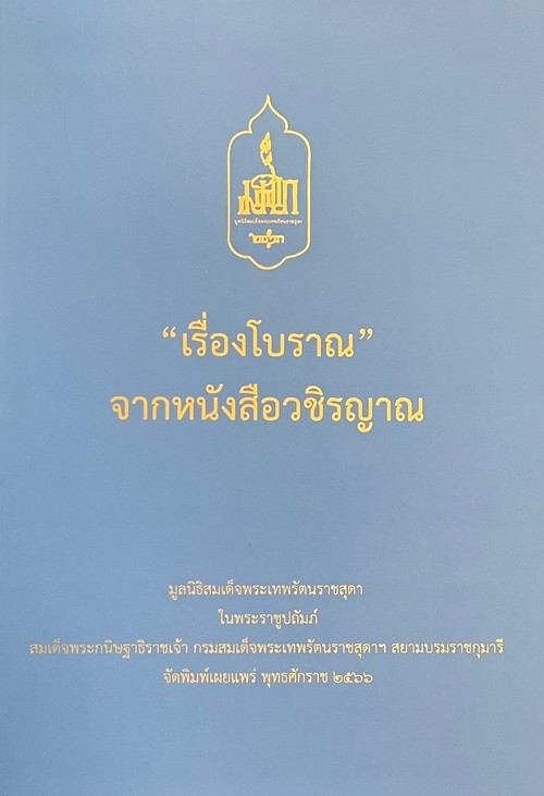 เรื่องโบราณ จากหนังสือวชิรญาณ
