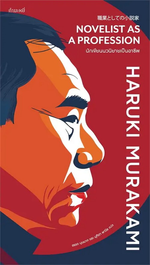 ฮารูกิ มูราคามิ นักเขียนนวนิยายเป็นอาชีพ (HARUKI MURAKAMI NOVELIST AS A PROFESSION)