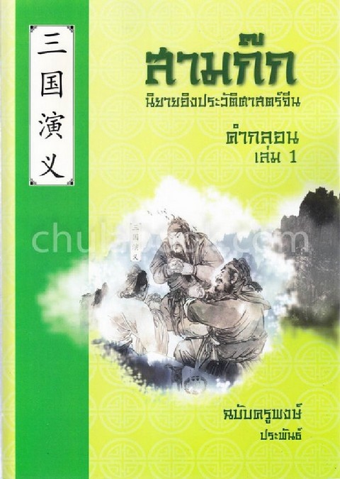 นิยายอิงประวัติศาสตร์จีน สามก๊กคำกลอน เล่ม 1