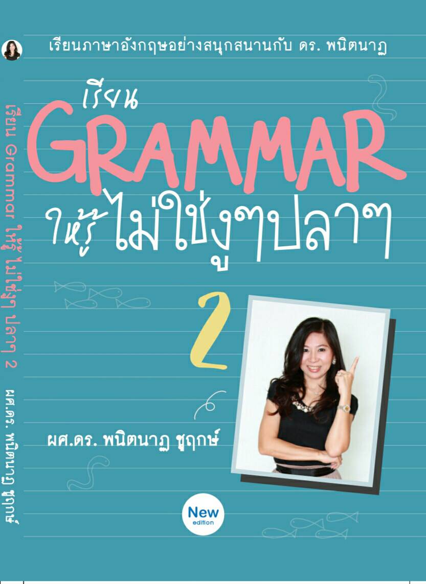 เรียน GRAMMAR ให้รู้ไม่ใช่งู ๆ ปลา ๆ เล่ม 2