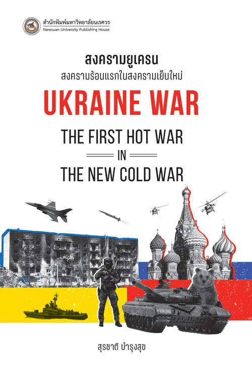 สงครามยูเครน :สงครามร้อนแรกในสงครามเย็นใหม่ (UKRAINE WAR: THE FIRST HOT WAR IN THE NEW COLD WAR)