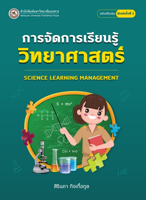 การจัดการเรียนรู้วิทยาศาสตร์ (SCIENCE LEARNING MANAGEMENT)
