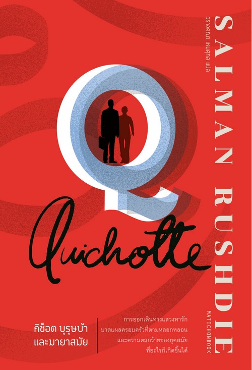 QUICHOTTE กิช็อต บุรุษบ้าและมายาสมัย
