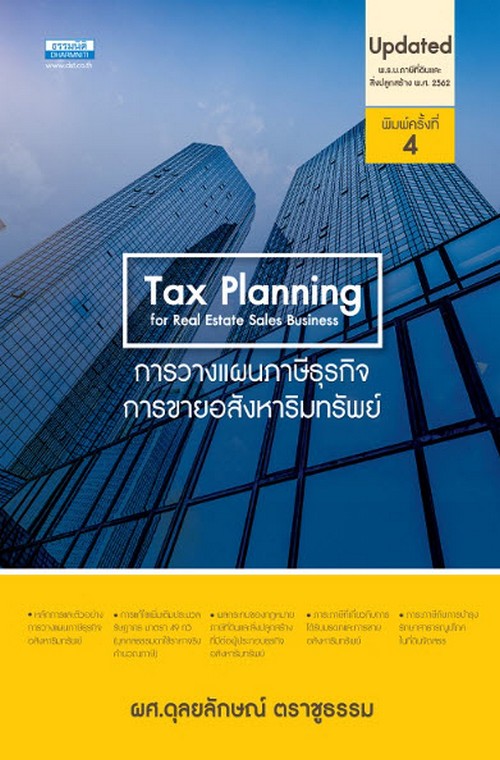 การวางแผนภาษีธุรกิจการขายอสังหาริมทรัพย์ (TAX PLANNING FOR REAL ESTATE SALES BUSINESS)