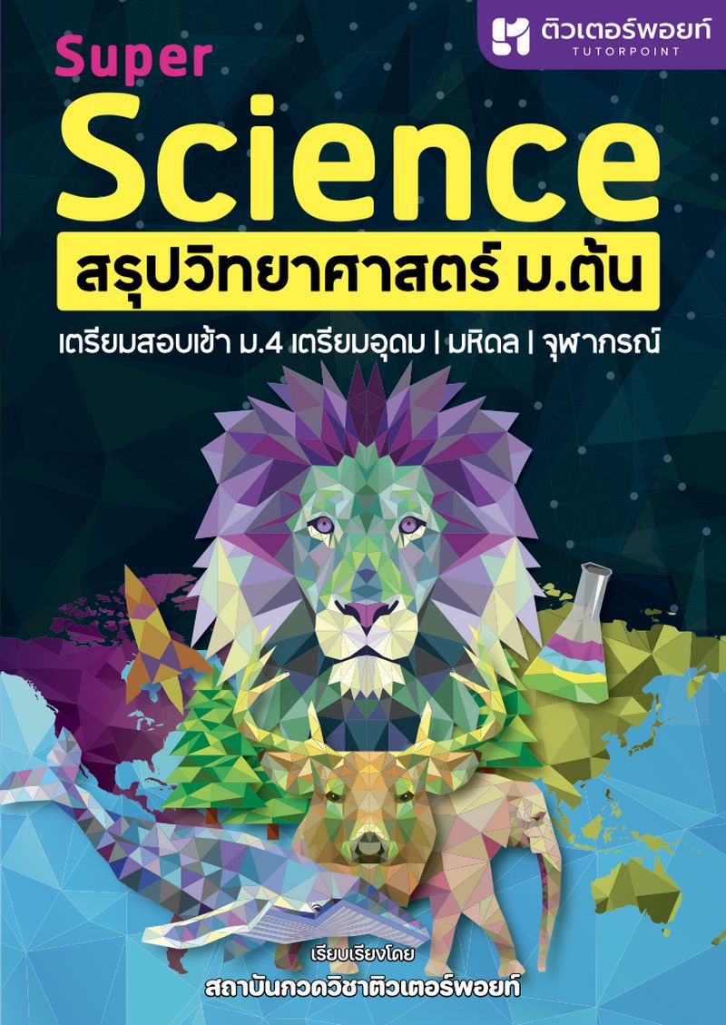 SUPER SCIENCE สรุปวิทยาศาสตร์ ม.ต้น