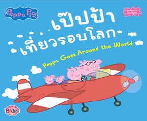PEPPA PIG เป๊ปป้าเที่ยวรอบโลก (PEPPA GOES AROUND THE WORLD) (สองภาษา ไทย-อังกฤษ)