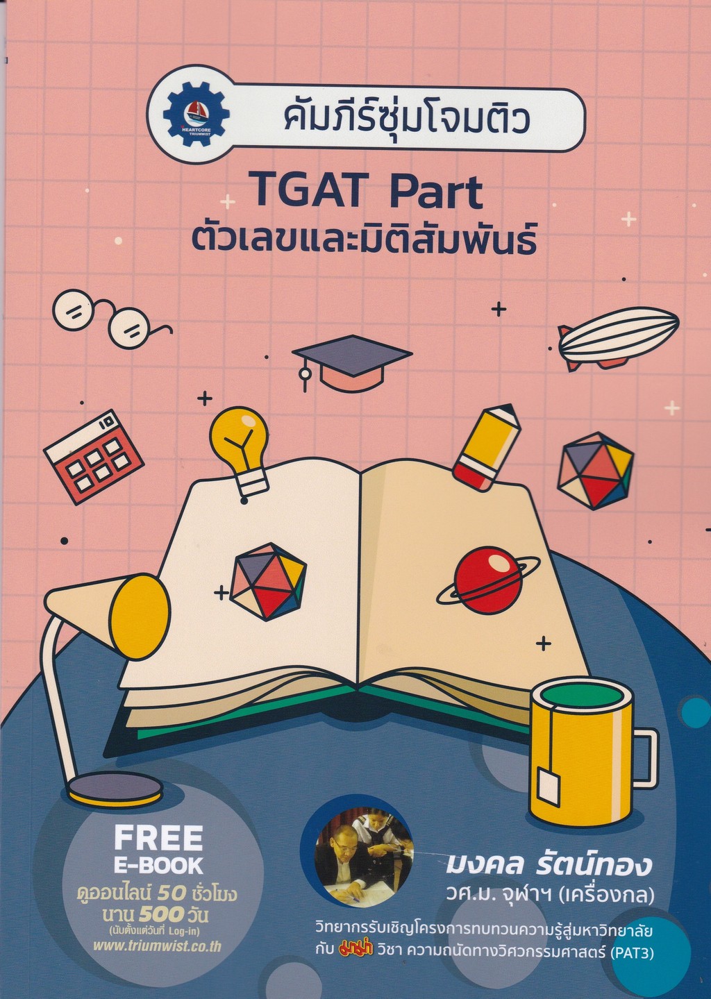 คัมภีร์ซุ่มโจมติว TGAT PART ตัวเลข และมิติสัมพันธ์