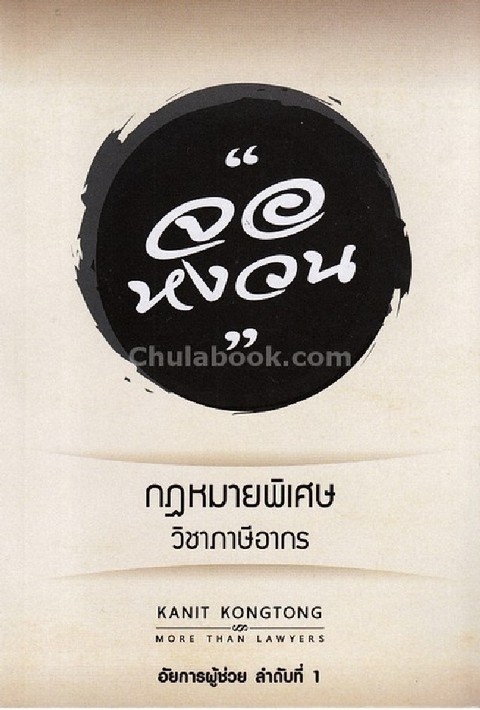 จอหงวน กฎหมายพิเศษ วิชาภาษีอากร