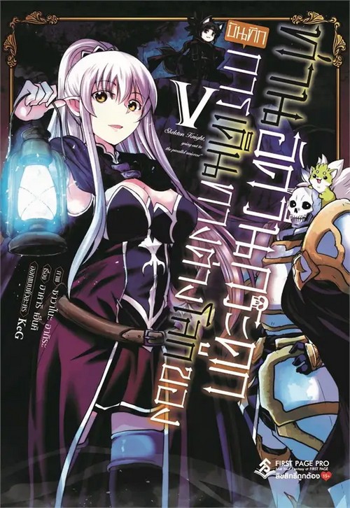 บันทึกการเดินทางต่างโลกของท่านอัศวินกระดูก เล่ม 5 (การ์ตูน)