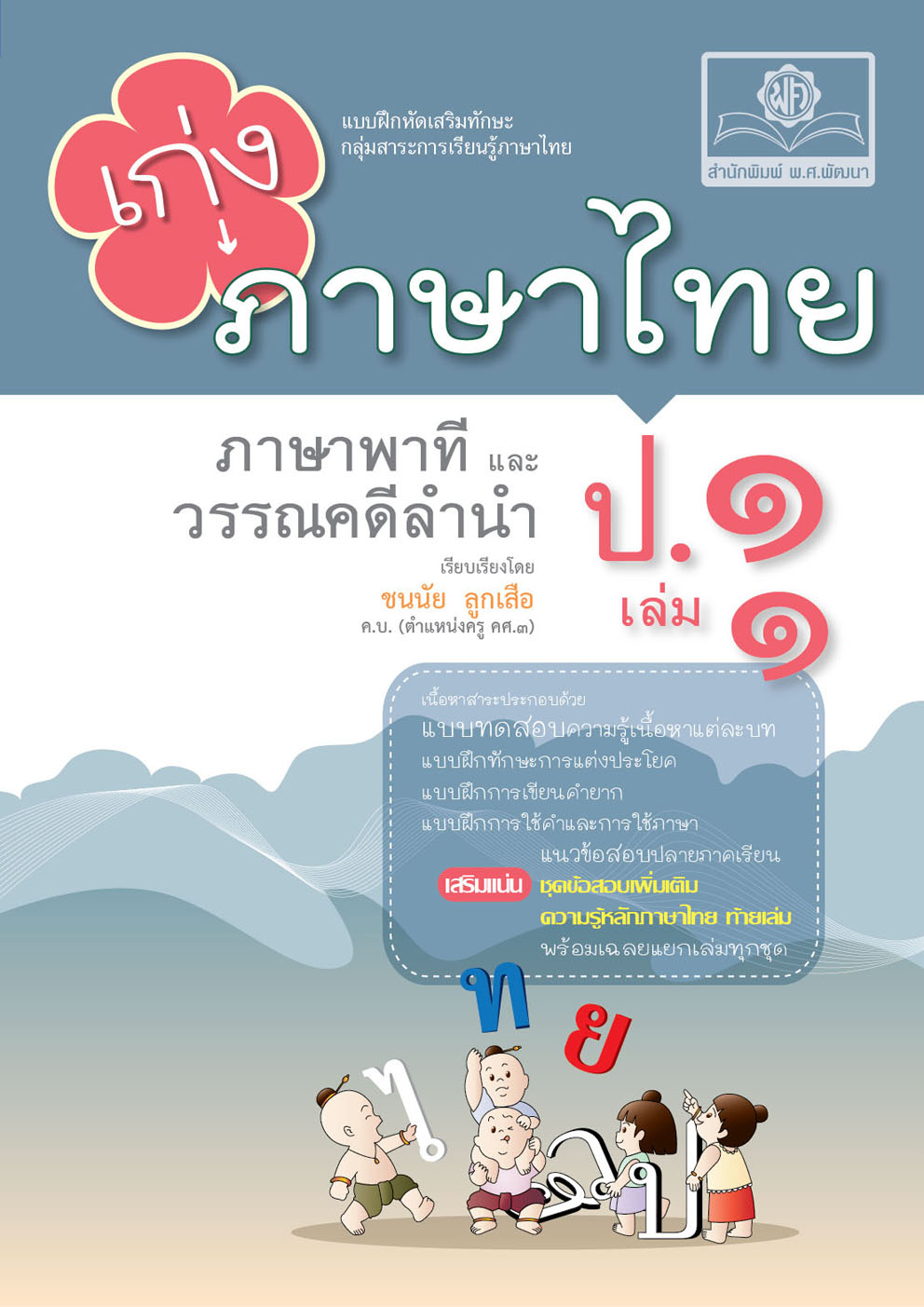 เก่งภาษาไทย ป.1 เล่ม 1 (ภาษาพาทีและวรรณคดีลำนำ) :แบบฝึกหัดเสริมทักษะ กลุ่มสาระการเรียนรู้ภาษาไทย