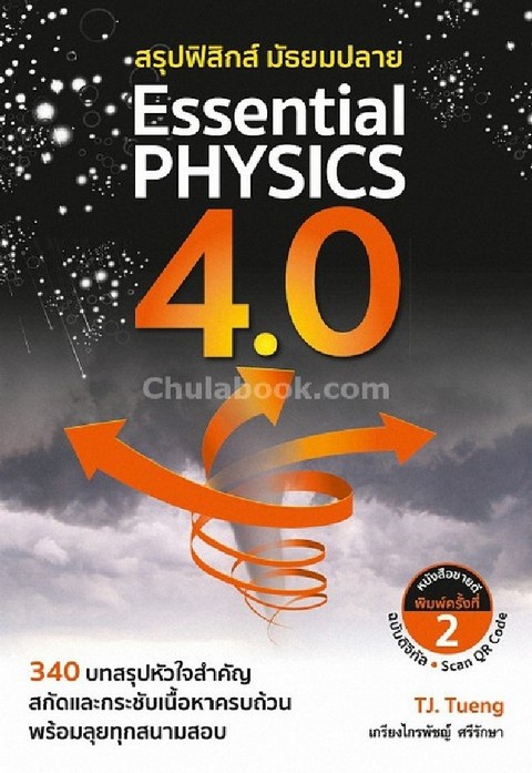 สรุปฟิสิกส์ มัธยมปลาย ESSENTIAL PHYSICS 4.0