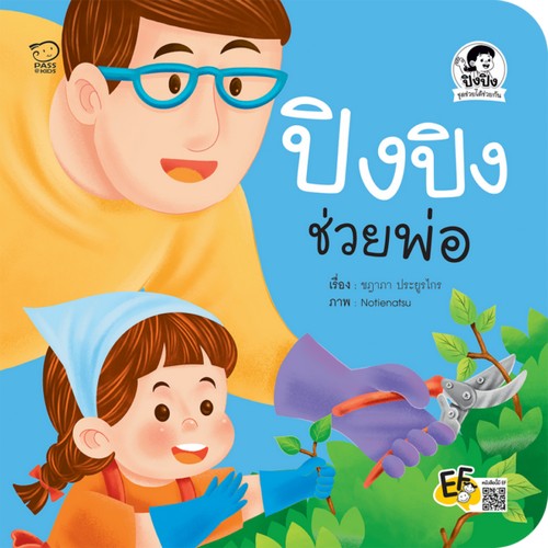 ปิงปิงช่วยพ่อ :ชุดช่วยได้ช่วยกัน
