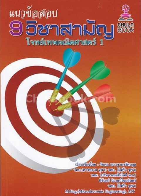 แนวข้อสอบ 9 วิชาสามัญ :โจทย์เทพคณิตศาสตร์ 1