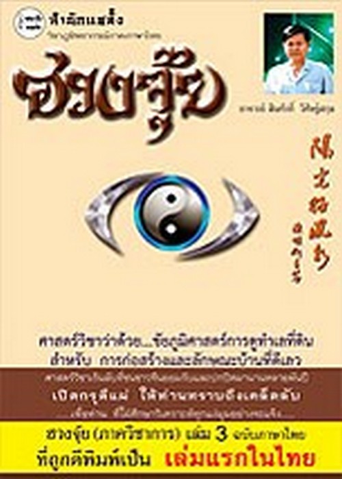 ฮวงจุ้ย (ภาควิชาการ) เล่ม 3 ฉบับภาษาไทย :ศาสตร์วิชาว่าด้วย...ชัยภูมิศาสตร์ การดูทำเลที่ดิน สำหรับการ