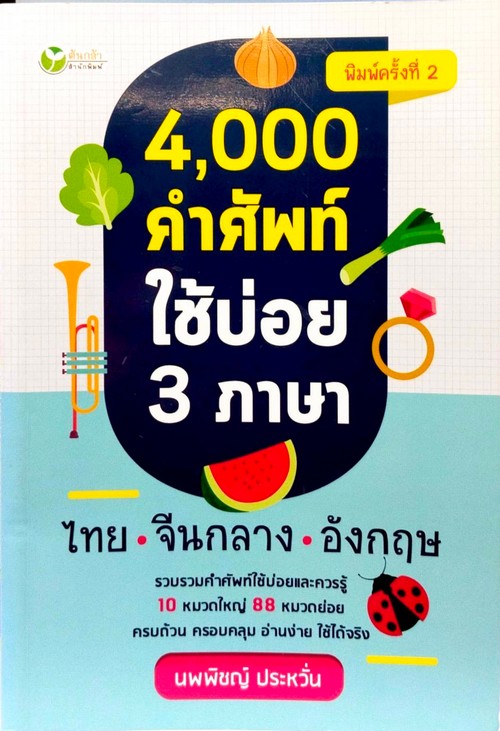 4,000 คำศัพท์ใช้บ่อย 3 ภาษา (ไทย จีนกลาง อังกฤษ)