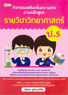 กิจกรรมเสริมเพิ่มความเก่ง ตามหลักสูตรรายวิชาวิทยาศาสตร์ ป.5