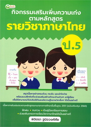 กิจกรรมเสริมเพิ่มความเก่ง ตามหลักสูตรรายวิชาภาษาไทย ป.5