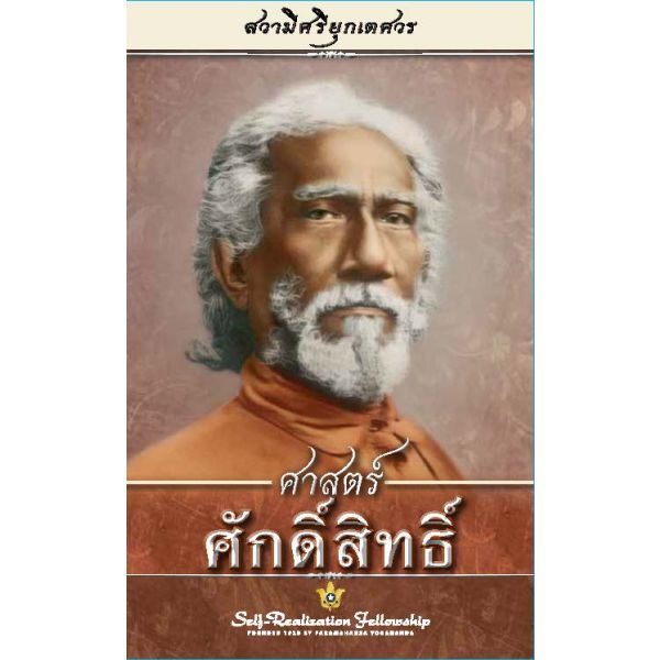 ศาสตร์ศักดิ์สิทธิ์ (ปกแข็ง)