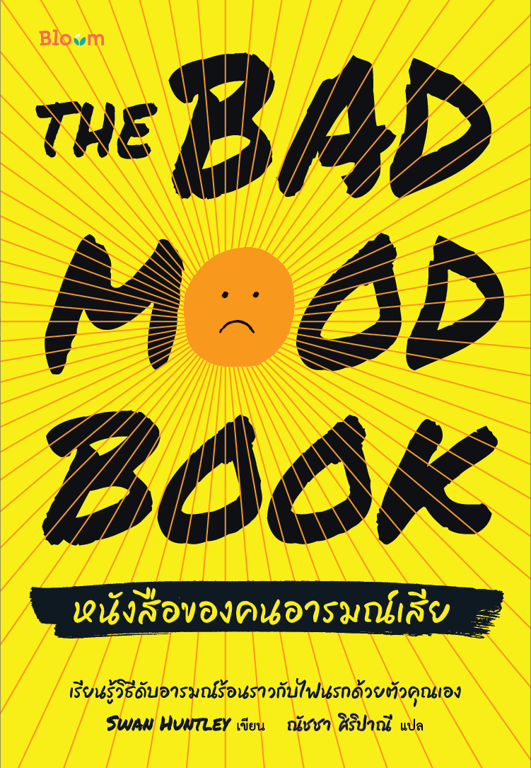 THE BAD MOOD BOOK หนังสือของคนอารมณ์เสีย (ราคาปก 175.-)(พร้อมใบรองแก้ว 2 ใบ+โปสการ์ด 2 ใบ )(เฉพาะจอง