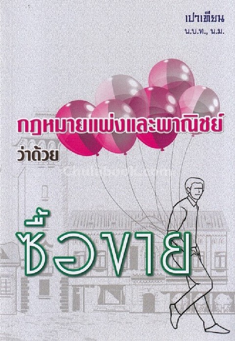 กฎหมายแพ่งและพาณิชย์ ว่าด้วย ซื้อขาย