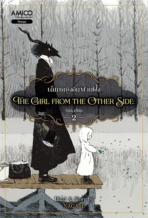 เด็กหญิงอีกฟากฝั่ง เล่ม 2 (THE GIRL FROM THE OTHER SIDE) (การ์ตูน)