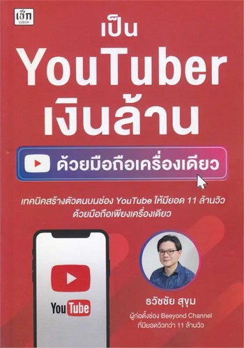 เป็น YOUTUBER เงินล้าน ด้วยมือถือเครื่องเดียว