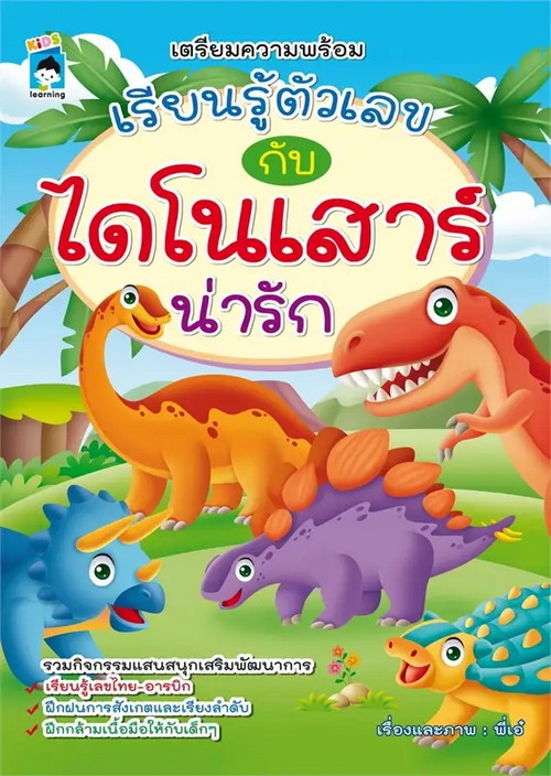 เตรียมความพร้อม เรียนรู้ตัวเลขกับไดโนเสาร์น่ารัก