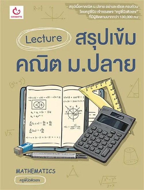 LECTURE สรุปเข้มคณิต ม.ปลาย