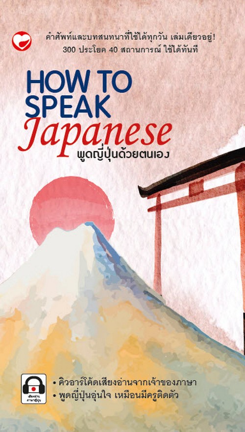 HOW TO SPEAK JAPANESE พูดญี่ปุ่นด้วยตนเอง