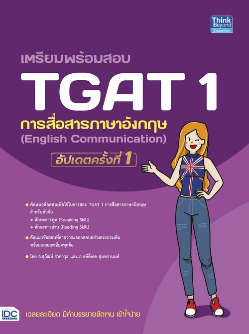 เตรียมพร้อมสอบ TGAT 1 การสื่อสารภาษาอังกฤษ (ENGLISH COMMUNICATION)