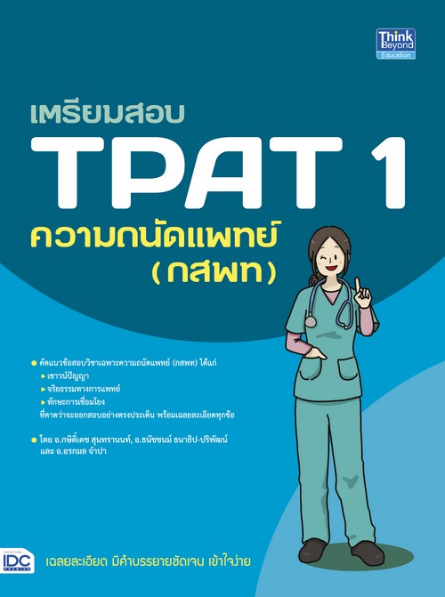 เตรียมสอบ TPAT 1 ความถนัดแพทย์ (กสพท)