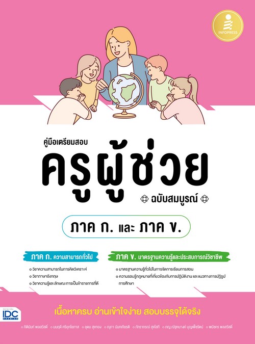 คู่มือเตรียมสอบ ครูผู้ช่วย ภาค ก. และ ภาค ข. (ฉบับสมบูรณ์)