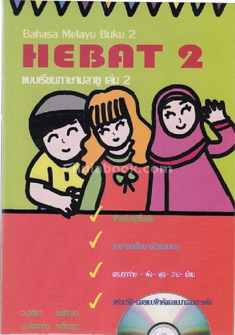 แบบเรียนภาษามลายู เล่ม 2 :ชุด HEBAT (1 BK./1 CD-ROM)