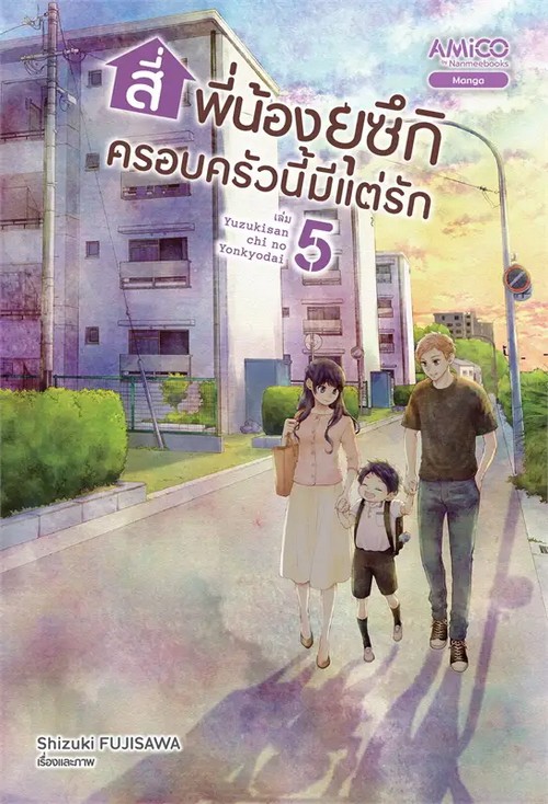 สี่พี่น้องยุซึกิ ครอบครัวนี้มีแต่รัก เล่ม 5 (การ์ตูน)