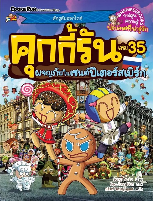 คุกกี้รัน เล่ม 35 ตอน ผจญภัยในเซนต์ปีเตอร์สเบิร์ก :การ์ตูนความรู้ประเทศที่น่ารู้จัก