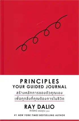PRINCIPLES YOUR GUIDED JOURNAL (ภาคภาษาไทย) (เฉพาะจอง)