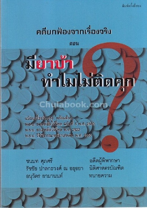 คดียกฟ้องจากเรื่องจริง ตอน มียาบ้าทำไมไม่ติดคุก