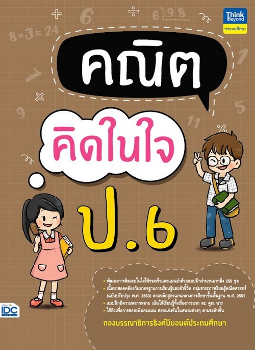 คณิตคิดในใจ ป.6