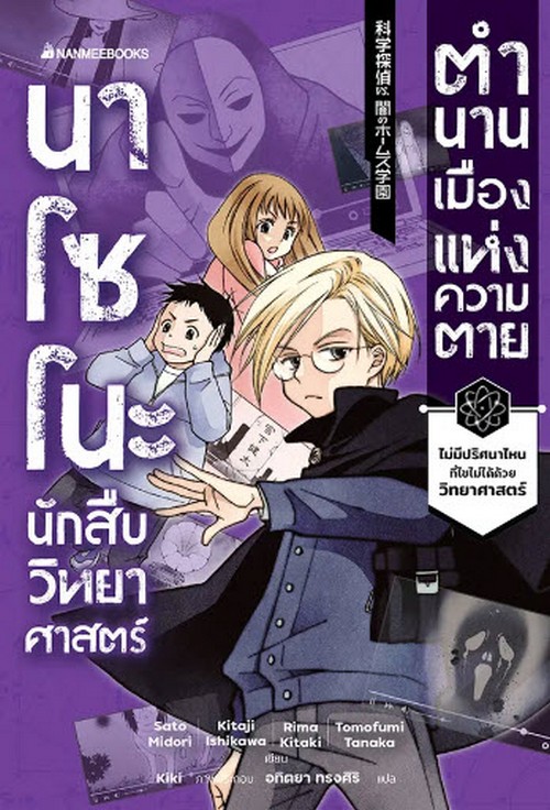 นาโซโนะ นักสืบวิทยาศาสตร์ เล่ม 3 ตอน ตำนานเมืองแห่งความตาย (เพื่อขายงานบุ๊คแฟร์)