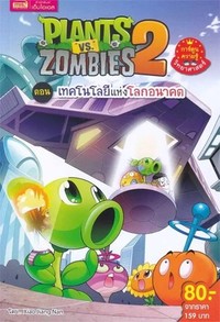 PLANTS VS ZOMBIES ตอน เทคโนโลยีแห่งโลกอนาคต (การ์ตูนความรู้)