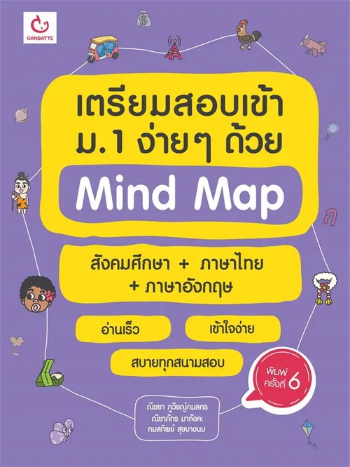 เตรียมสอบเข้า ม.1 ง่าย ๆ ด้วย MIND MAP สังคมศึกษา+ภาษาไทย+ภาษาอังกฤษ