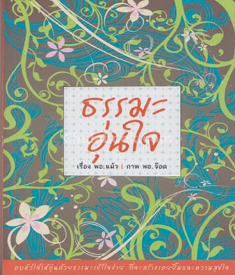 ธรรมะอุ่นใจ