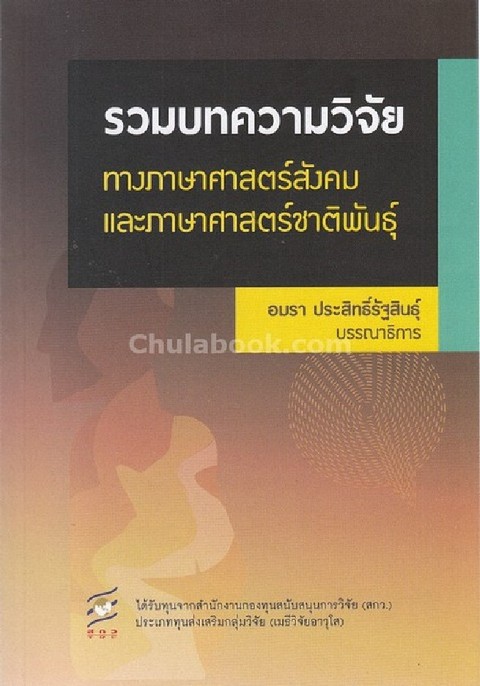 รวมบทความวิจัยทางภาษาศาสตร์สังคมและภาษาศาสตร์ชาติพันธุ์