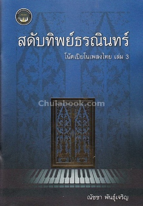 สดับทิพย์ธรณินทร์ :โน้ตเปียโนเพลงไทย เล่ม 3