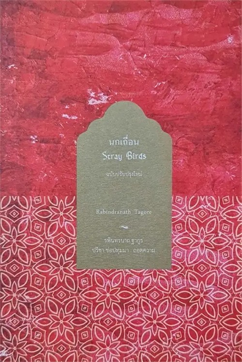 นกเถื่อน (STRAY BIRDS) (ฉบับสองภาษา ไทย-อังกฤษ) (คละปก)