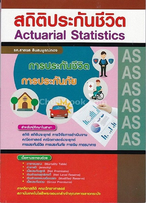 สถิติประกันชีวิต (ACTUARIAL STATISTICS)