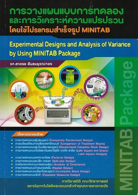 การวางแผนแบบการทดลองและการวิเคราะห์ความแปรปรวนโดยใช้โปรแกรมสำเร็จรูป MINITAB