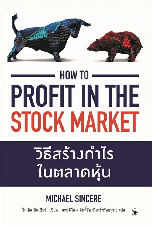 วิธีสร้างกำไรในตลาดหุ้น (HOW TO PROFIT IN THE STOCK MARKET)
