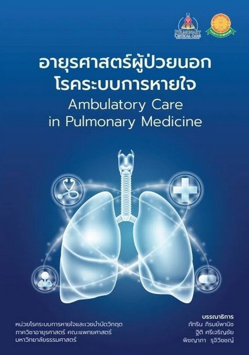 อายุรศาสตร์ผู้ป่วยนอกโรคระบบการหายใจ (AMBULATORY CARE IN PULMONARY MEDICINE)