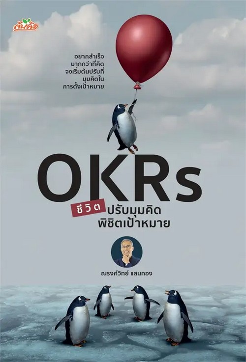 OKRS ชีวิต ปรับมุมคิด พิชิตเป้าหมาย